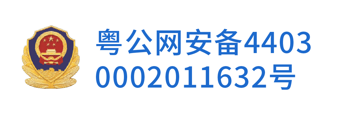 粤公网安备44030002011632号