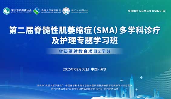 第二届脊髓性肌萎缩症(SMA)多学科诊疗及护理专题学习班
