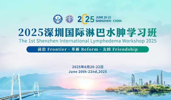 2025深圳国际淋巴水肿学习班