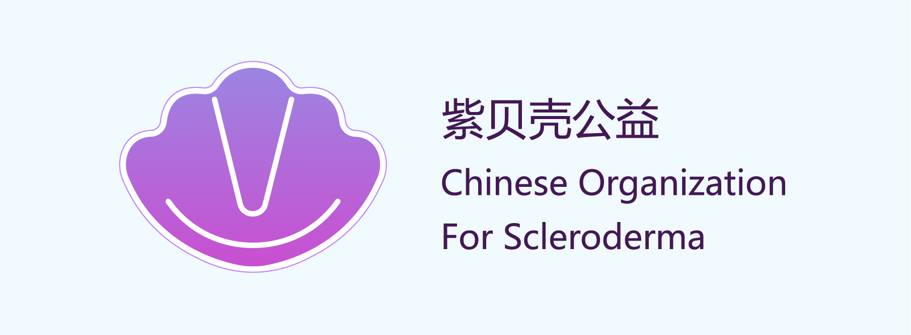 成都紫贝壳公益服务中心