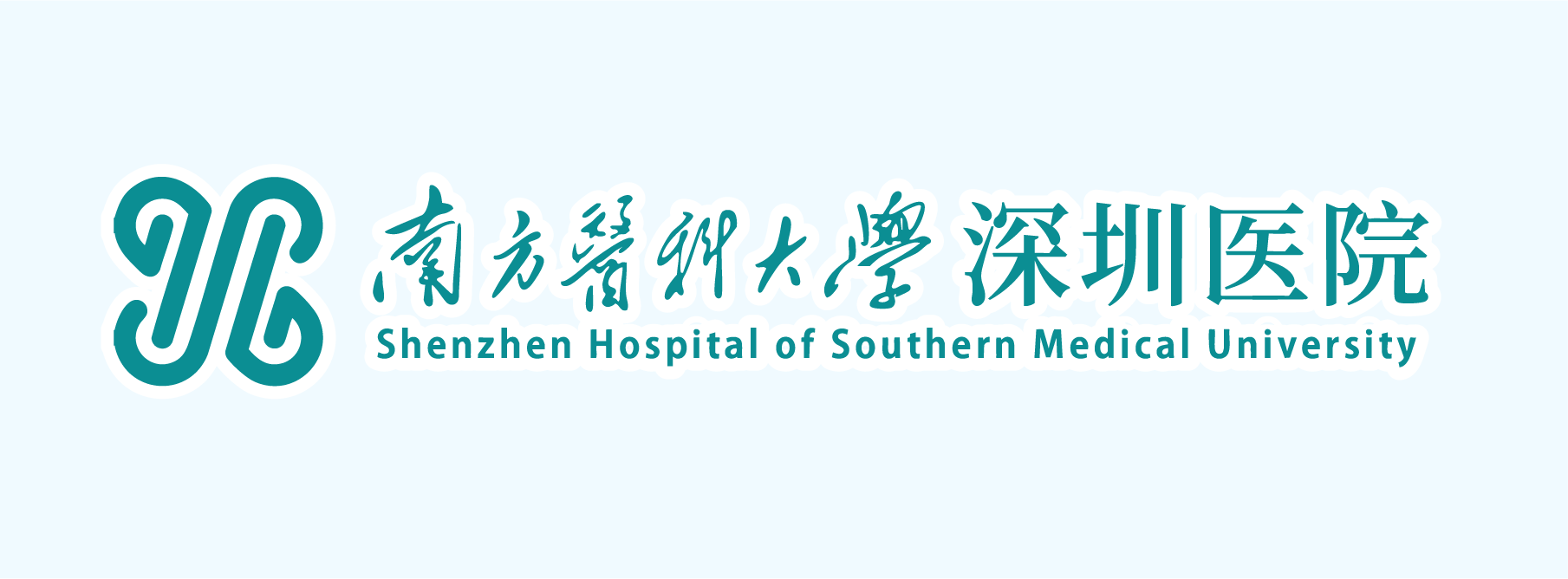 南方医科大学深圳医院