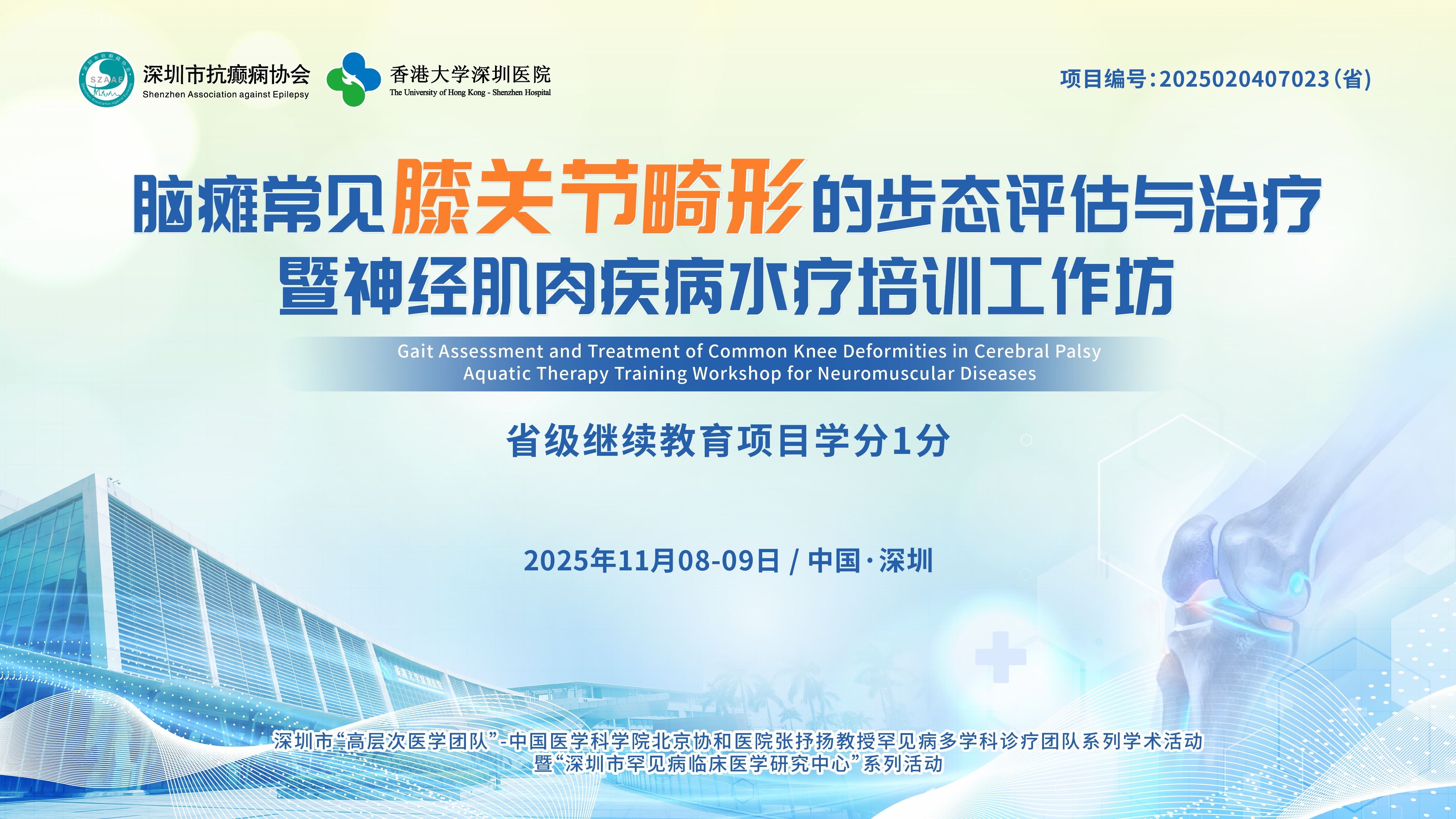 脑瘫常见膝关节畸形的步态评估与治疗暨神经肌肉疾病水疗培训工作坊