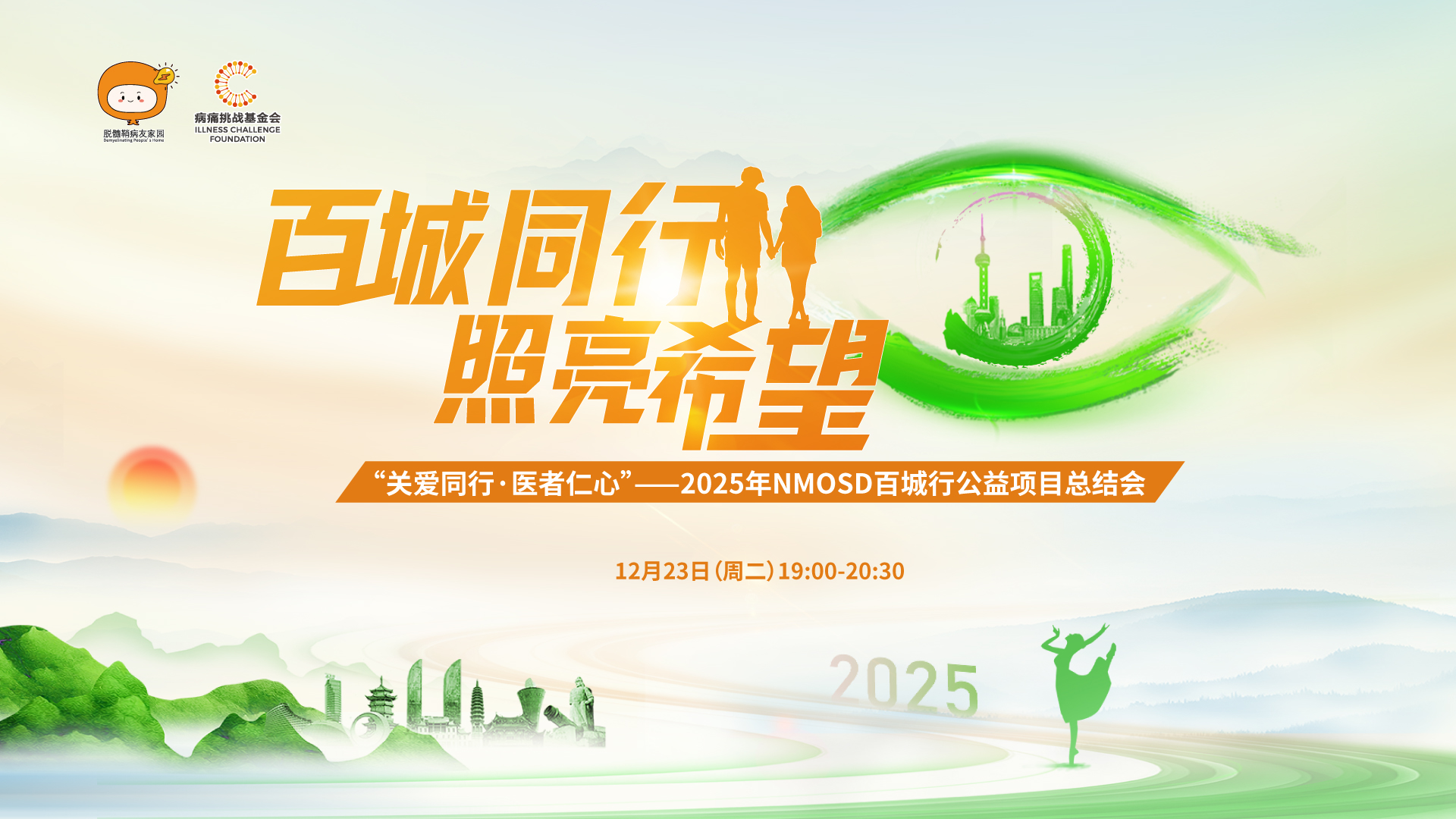 百城同行 照亮希望