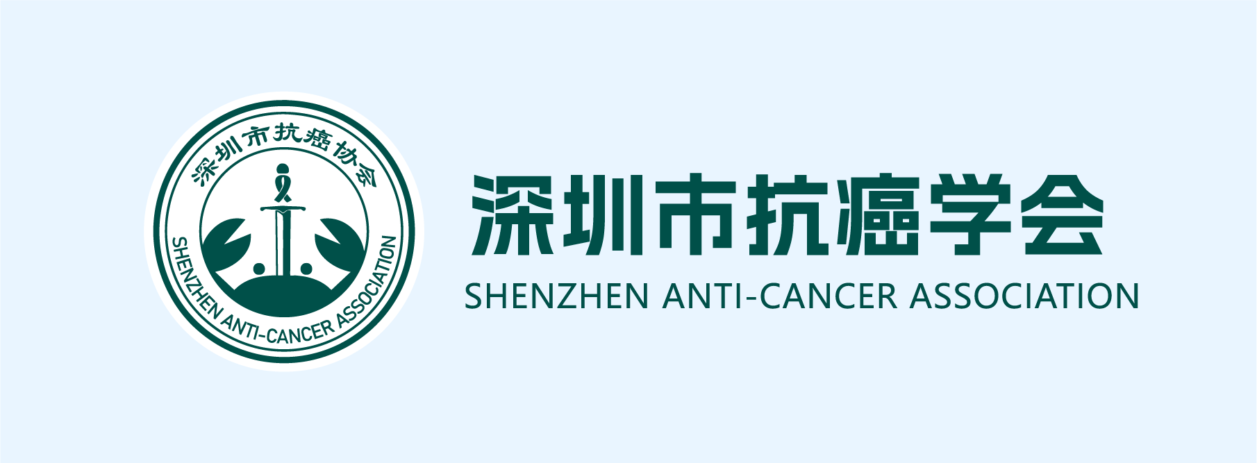深圳市抗癌协会