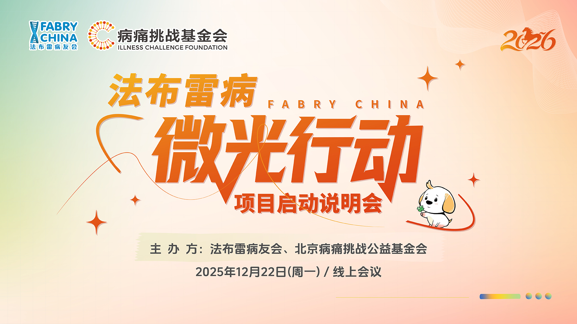 法布雷病&ldquo;微光行动 时不我待&rdquo;项目启动说明会